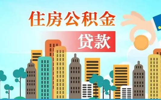 汉川公积金找中介（公积金找中介提有风险吗）